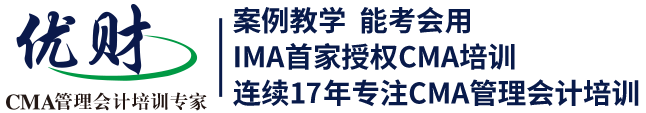 美国注册管理会计师(CMA)-优财(中国)CMA培训中心